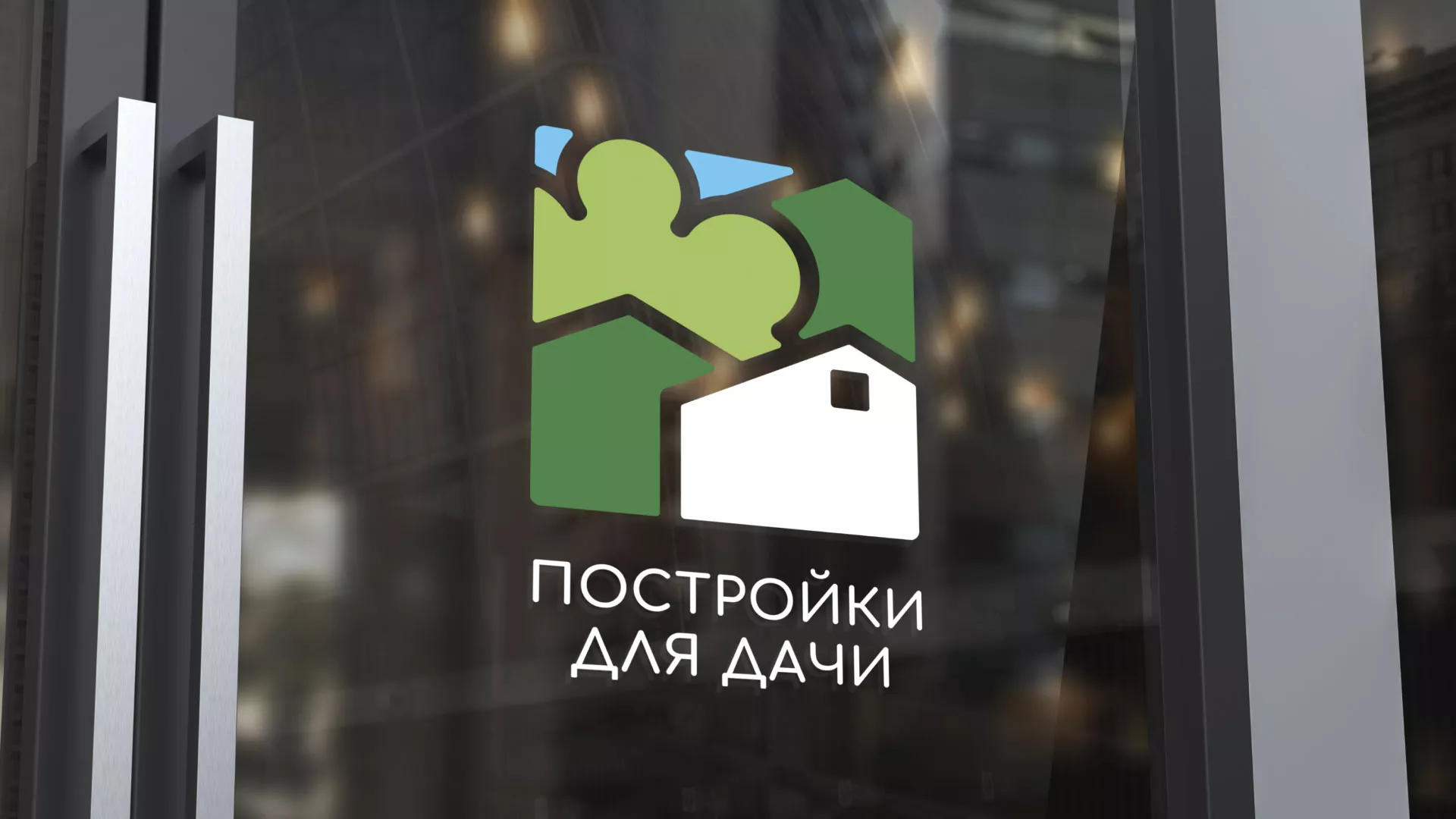 Разработка логотипа в Стародубе для компании «Постройки для дачи»