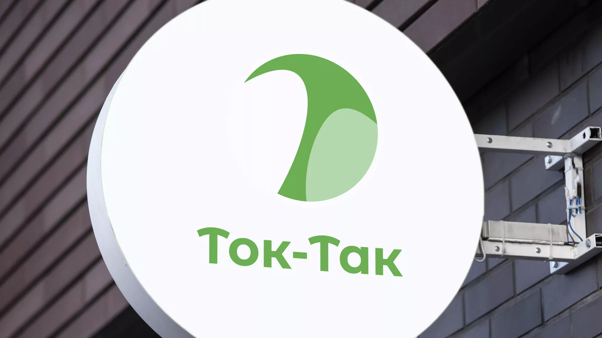 Разработка логотипа аутсорсинговой компании «Ток-Так» в Стародубе