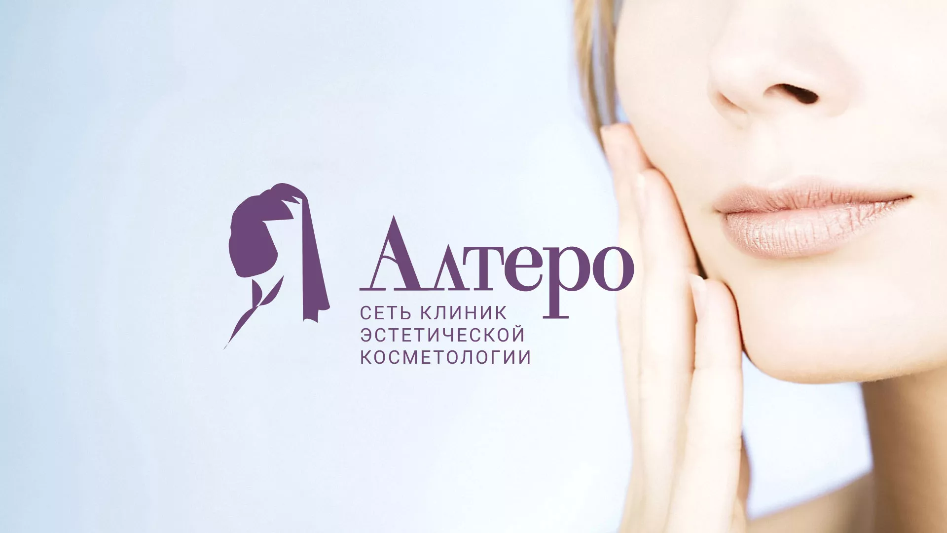 Создание сайта сети клиник эстетической косметологии «Алтеро» в Стародубе