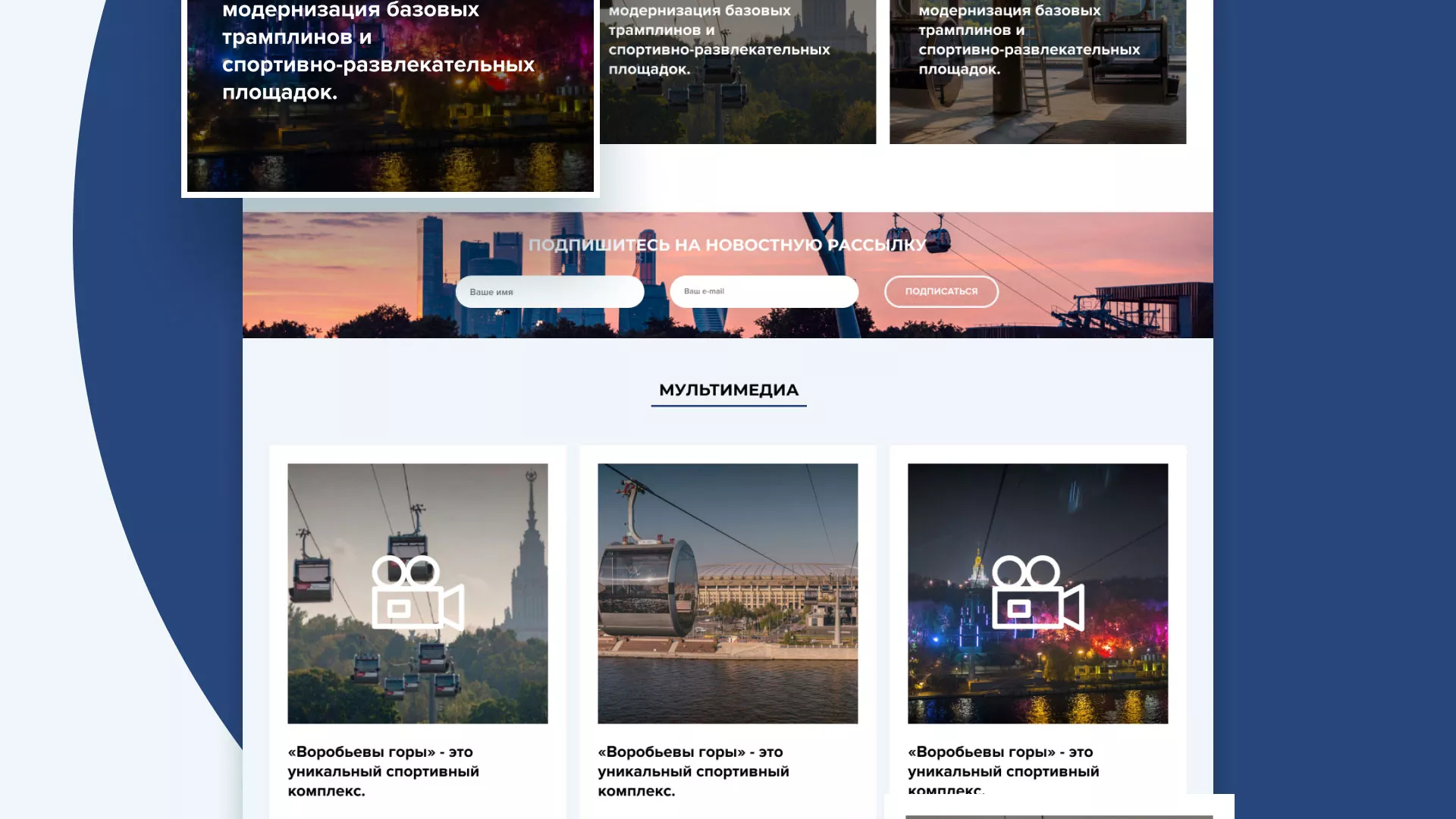 Разработка сайта в Стародубе для спортивно-развлекательного комплекса «Воробьёвы горы»