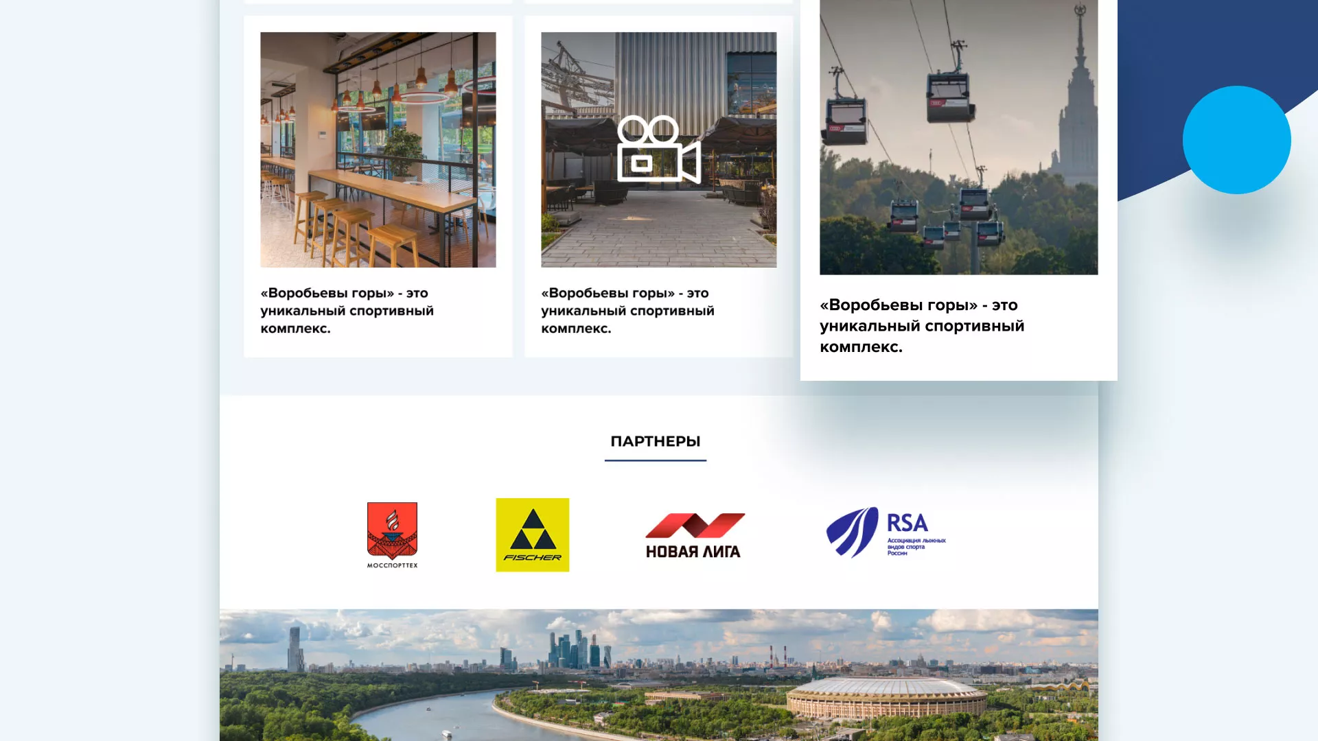 Разработка сайта в Стародубе для спортивно-развлекательного комплекса «Воробьёвы горы»