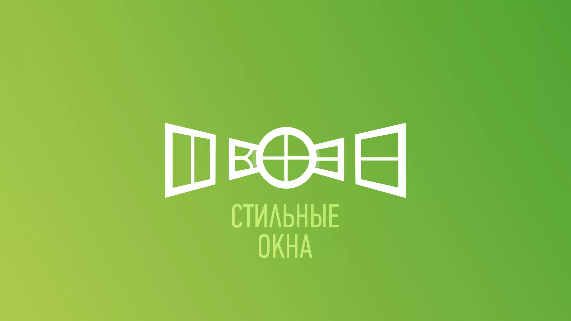 Разработка сайта по продаже пластиковых окон «Стильные окна» в Стародубе