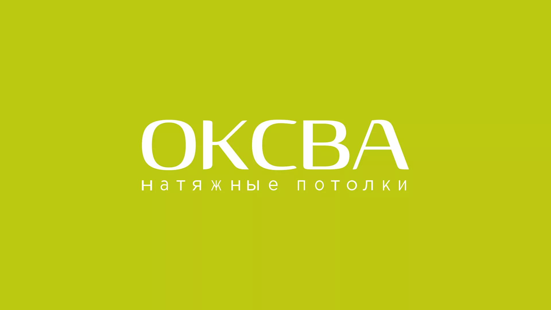 Создание сайта по продаже натяжных потолков для компании «ОКСВА» в Стародубе