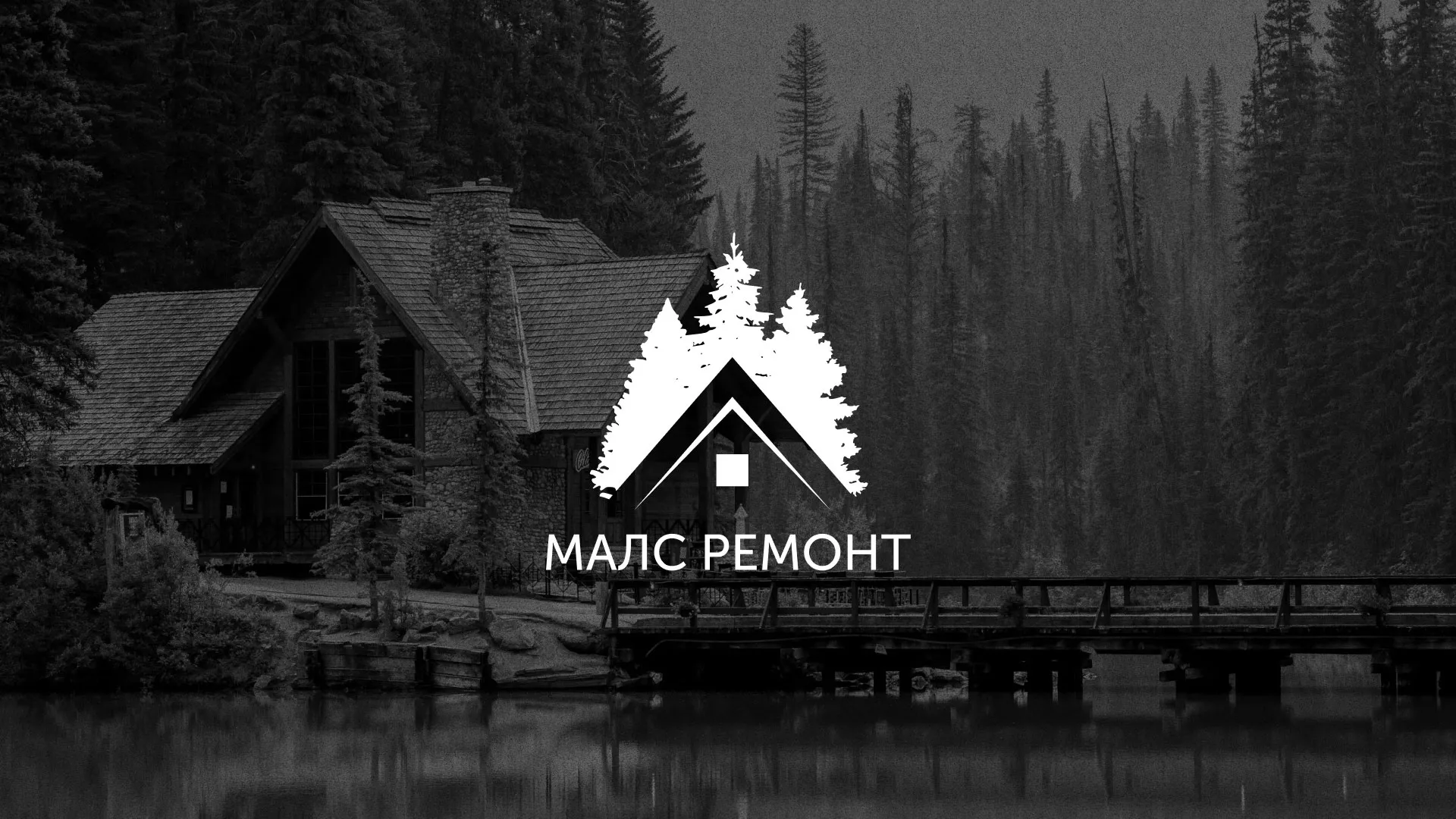 Разработка логотипа для компании «МАЛС РЕМОНТ» в Стародубе