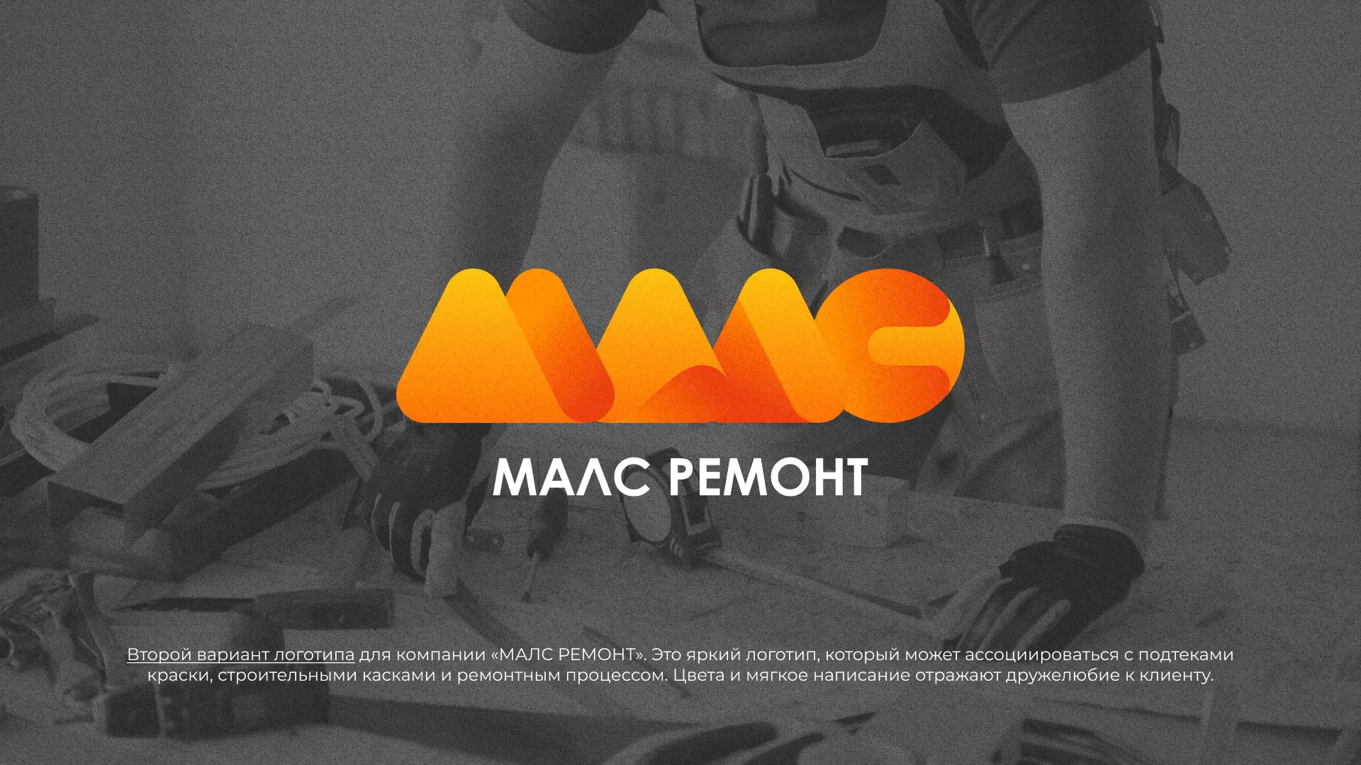 Создание логотипа для компании «МАЛС РЕМОНТ» в Стародубе