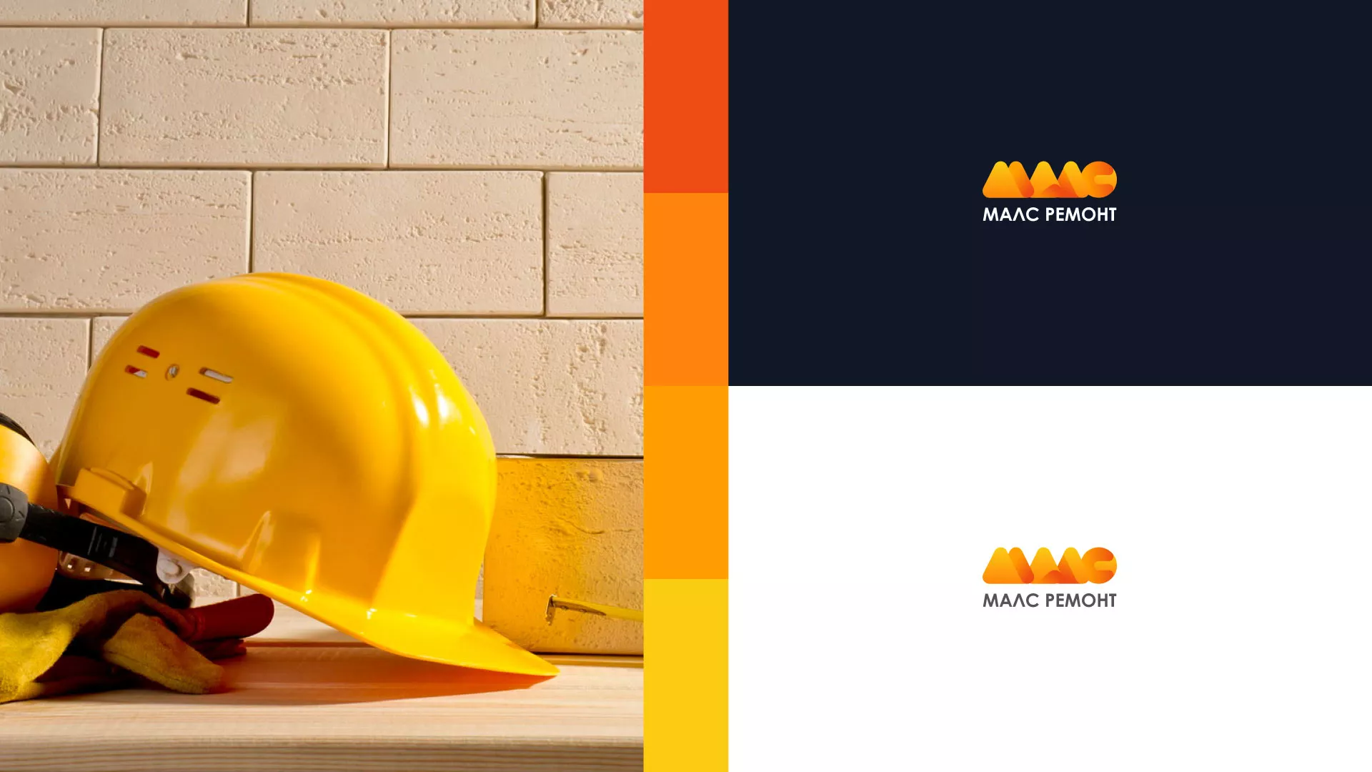 Создание логотипа для компании «МАЛС РЕМОНТ» в Стародубе
