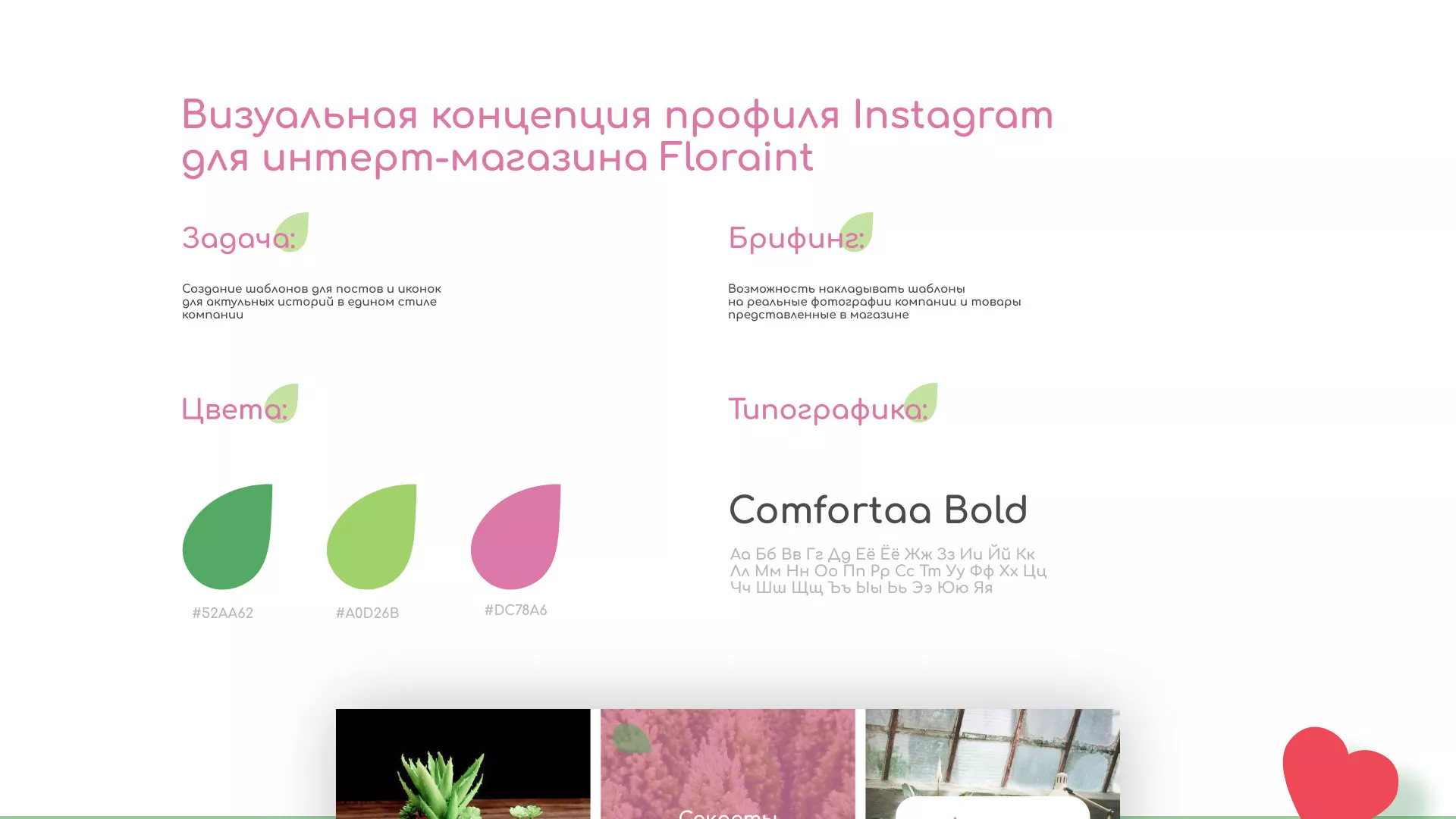 Разработка оформления профиля Instagram для магазина «Floraint» в Стародубе