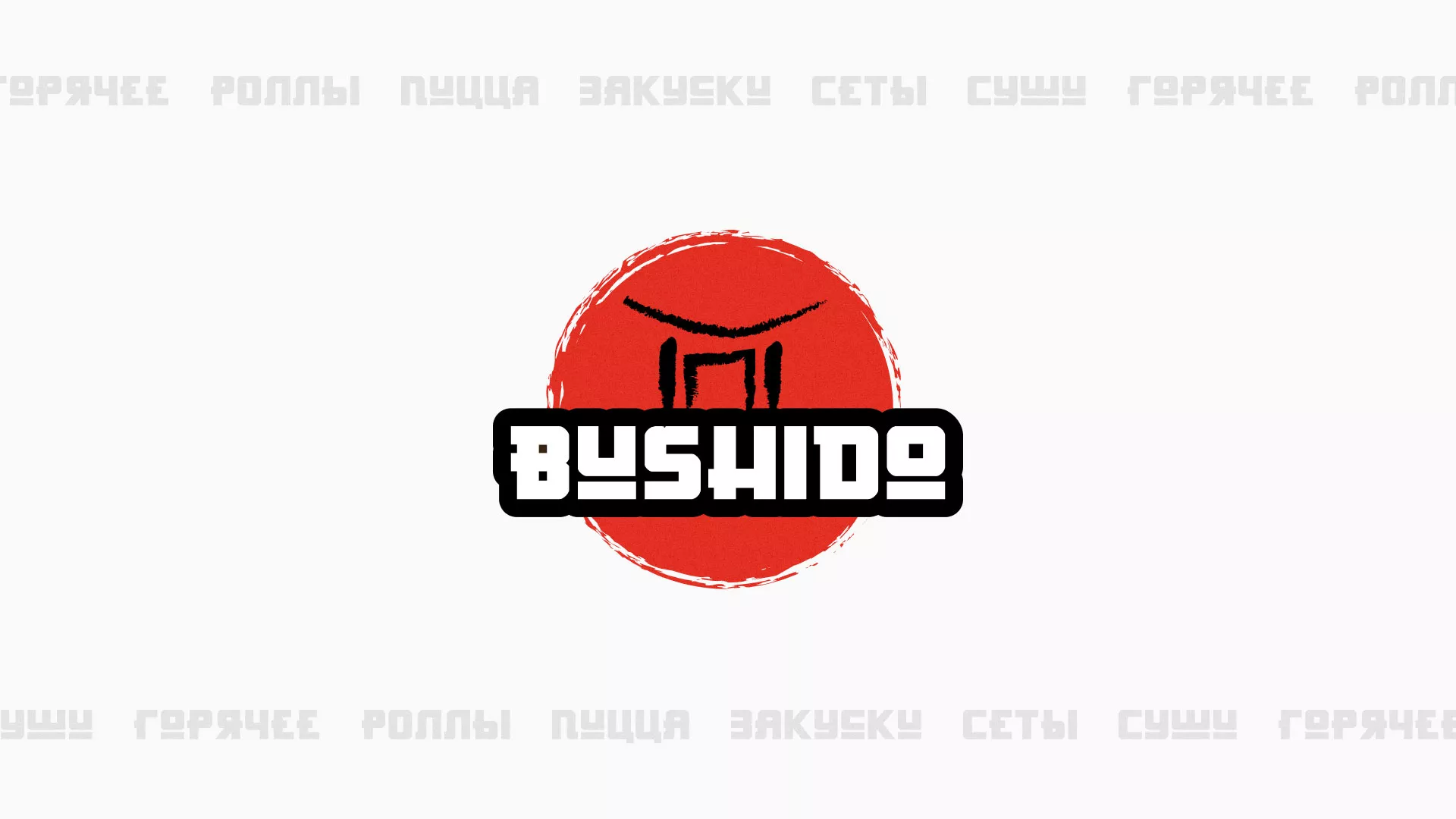 Разработка сайта для пиццерии «BUSHIDO» в Стародубе