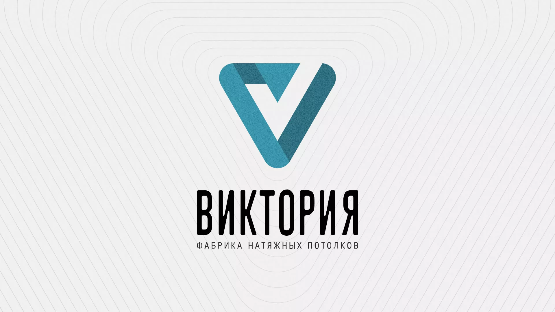 Разработка фирменного стиля компании по продаже и установке натяжных потолков в Стародубе